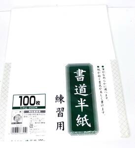 　【 Ｙ43】(即決) 〓書道半紙〓練習用/100枚/発売元 株式会社 ダイエー/送料￥185円//(0512)