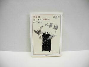 25095/幸福はただ私の部屋の中だけに/森 茉莉 【帯無し】