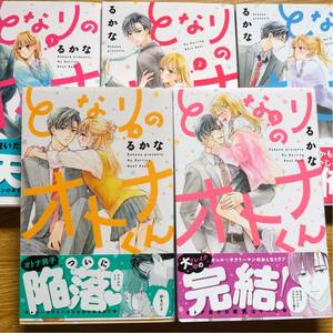 となりのオトナくん　全5巻　他　今日、世界一の告白を