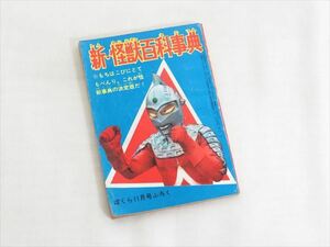 ◆◇当時物 講談社 ぼくら 新・怪獣百科事典 11月号付録 昭和42年 1962年◇◆