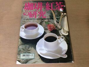 ●K223●珈琲紅茶の研究●別冊暮しの設計●コーヒー喫茶店生島治郎古波藏保好小松沢陽一●昭和55年●中央公論社●即決