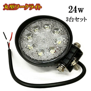 LED 作業灯 24W 車 トラック 重機 船 集魚灯 投光器 ライト 防水 ヘッドライト 広角60° 丸型ワークライト 3個セット