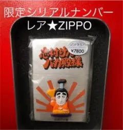 【限定品・シリアルナンバー刻印】バカ殿様 レア品 ZIPPOライター 新品未開封