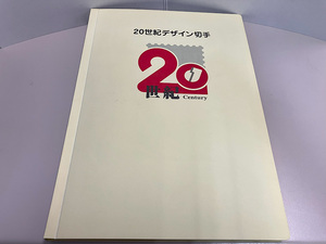 20世紀デザイン切手 第1集〜17集 全解説文付き