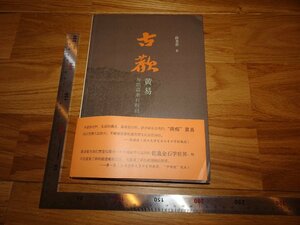 Rarebookkyoto　2F-B695　黄易と乾嘉金石時尚　　薛龍春　　2019年頃　名人　名作　名品