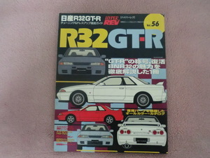 ハイパーレブ 　チューニング＆ドレスアップ徹底ガイドvol.56　日産R32GT-R