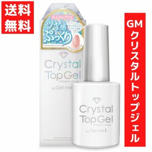 ジェルミーワン 12ml Gel Me 1 クリスタルトップジェル コスメ・デ・ボーテ