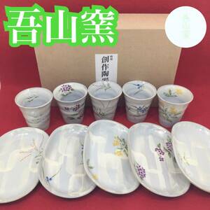吾山窯 特選 創作陶器 フリーカップ 5客 口径：約8cm お皿 5枚 約18.5cm×約11.5cm 花柄 箱付き（E1150）