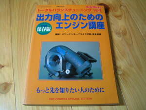 トータルバランスチューニング Vol.４　出力向上のためのエンジン講座　保存版