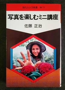 現代カメラ新書　No.11　写真を楽しむミニ講座　佐藤正治