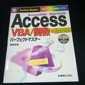 e-419 アクセス VBA/関数 パーフェクトマスター 植田政美 Windows版 XP完全対応 CD付き 2000/2002 完全対応 秀和システム 2003年第1刷※4