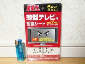 新品 不二ラテックス 不動王 薄型テレビ用 耐震シート FFT-002