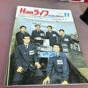 D17-095 ハムライフ 1974.11 特集 ポケットベル混信の原因と対策 電波新聞社 