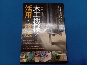 実践 木工機械の活用と技法 手柴正範