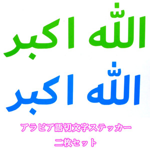 【送料無料】イスラム教アラビア語ステッカー アッラーアクバル 切文字 緑 青 2枚 半透明 ムスリム ISLAM