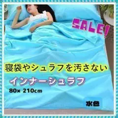 ✨寝袋の中に♪✨インナーシュラフ　シーツ　寝袋　80×210cm　水色