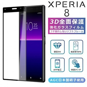 Xperia8 フィルム 3D 全面保護 Xperia8 Lite ガラスフィルム 黒縁 Xperia 8 SOV42 フィルム 強化ガラス 液晶保護 光沢 エクスペリア8