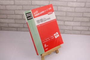 ■[中古 送料無料]帝塚山中学校 2021年度受験用 赤本 入試 受験 中学受験 国語 算数 理科 社会 過去問■