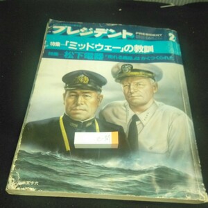 e-367 プレジデント 1985年発行 2月号 特集=「ミッドウェー」の教訓 松下電器「売れる商品」はかくつくられた 山本五十六 など※3 