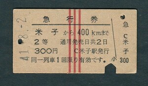 昭和４１年　　米子から４００Kmまで　　２等　　Ａ型　　急行券　（縦赤３本 特急流用券）