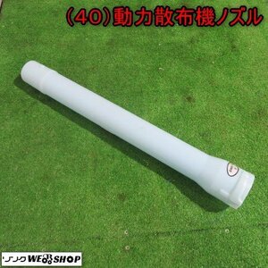 新潟 (40) 動力散布機用 ノズル 共立 DMK-2 パーツ 580mm 畦畔噴頭 散布 ホース アタッチメント 部品 パーツ 中古品 ■N2724031562