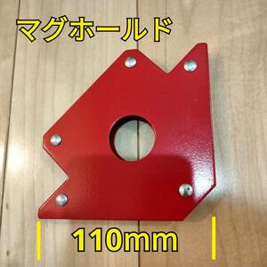 工具 マグホールド 1辺110mm 新品