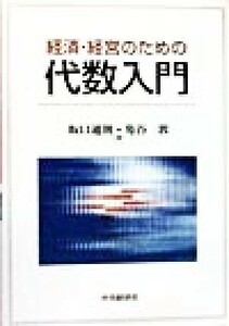 経済・経営のための代数入門／坂口通則(著者),角谷敦(著者)