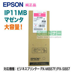 EPSON／エプソン IP11MB マゼンタ インクパック 大容量 純正品 新品 （ビジネスプリンター PX-M887F/PX-S887 対応）