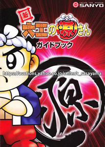 ●パチンコ小冊子のみ 三洋【CR新大工の源さん(2005年)】ガイドブック 遊技説明書