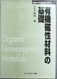 有機磁性材料の基礎 　岩村秀監修　CMC出版　(材料科学 物質科学 合成化学 金属工学 磁性学