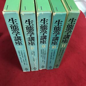 し-まとめ※1 生態学講座 7〜11 5本セット計12冊 共立出版