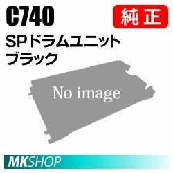 送料無料 RICOH 純正品 SP ドラムユニット ブラック C740(RICOH SP C740/C751/C750用)