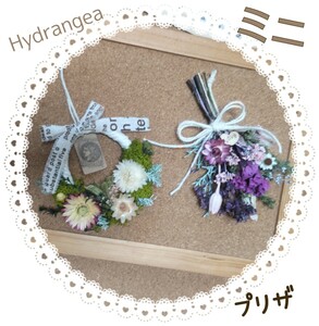 ★★Hydrangea★★ミニのセットですミニスワッグ　ミニリース　ハーフ　ガーランド　お花畑　贈り物　プレゼント　退職　誕生　ホワイト