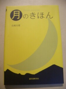 月のきほん　白尾元理　誠文堂新光社　２００８年５刷　