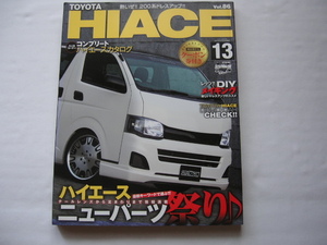 『トヨタハイエース No.13　ハイエースニューパーツ祭り』　平成２３年　定価２０００円