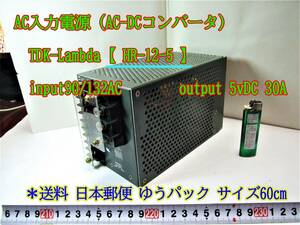 22-10/23 AC入力電源（AC-DCコンバータ）TDK-Lambda【 HR-12-5 】input90/132AC output 5vDC 30A 