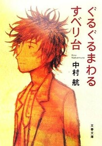 ぐるぐるまわるすべり台 文春文庫／中村航【著】