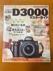 Nikon/ニコン D3000マスターガイド