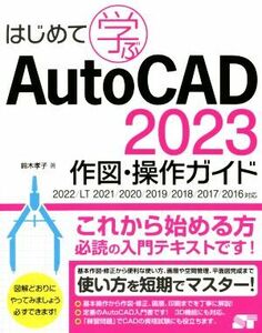 はじめて学ぶＡｕｔｏＣＡＤ　２０２３　作図・操作ガイド ２０２２／ＬＴ　２０２１／２０２０／２０１９／２０１８／２０１７／２０１６