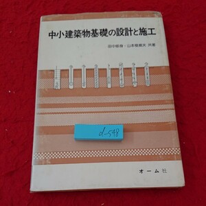 d-548 中小建築物基礎の設計と施工 田中修身・山本稜威夫 共著 オーム社 昭和52年第1版第1刷発行※6 