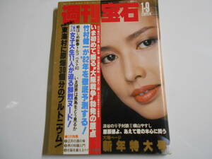 週刊宝石 1982年昭和57年1 9 多岐川裕美/淡谷のり子 横山やすし/立川談志 竹村健一/大山倍達/千住真理子 赤塚 タモリ 東海村プルトニウム