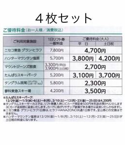 数量9迄〜送料63円/４枚/ニセコ東急 グラン・ヒラフ ハンターマウンテン塩原 マウントジーンズ那須 たんばら 斑尾 蓼科　リフト券割引券