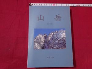 ｍ●〇　書籍　山岳　2010年　vol.105　日本山岳会　コレクション　/F9