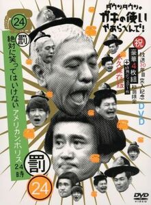 ダウンタウンのガキの使いやあらへんで！！（祝）放送３０周年突入　初回限定永久保存版（２４）（罰）　絶対に笑ってはいけないアメリカン