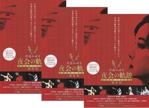 ・中島みゆき 夜会の軌跡 1989～2002 　映画チラシ　３枚　2023年12月　邦画　フライヤー　ミュージシャン