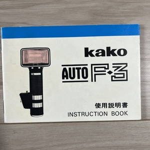 Kako AUTO F-3 使用説明書 S2312-16