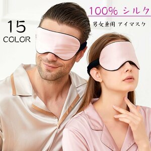 アイマスク 男女兼用 シルク 100％ 睡眠用 夏用 洗える アイピロー 目隠し 寝る時マスク スリープマスク 目のケア ☆15色選択/1点