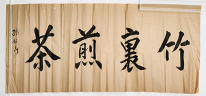 【洛座】【模写】孫銘 書 まくり ＜煎茶道具中国書画 捲り 掛軸 ◆01-06