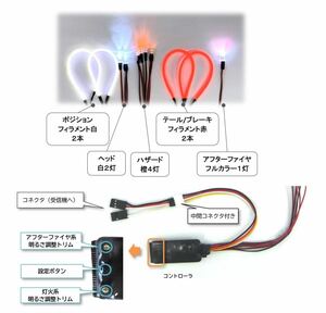 ■スロットル連動LEDコントローラVer.3 LEDタイプ フィラメントLED【カスタマイズは落札前にお問合せください】