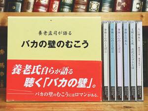 人気名盤!!講演CD全集 「養老孟司が語る バカの壁のむこう」 CD全5枚＋DVD1枚 検:脳科学/古代エジプト文明/宗教/聖書/キリスト教/日本文化